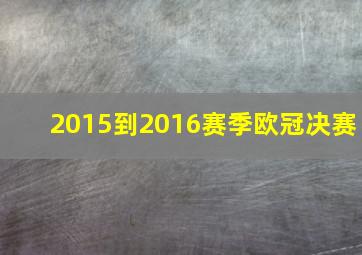 2015到2016赛季欧冠决赛