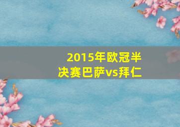 2015年欧冠半决赛巴萨vs拜仁