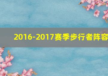 2016-2017赛季步行者阵容