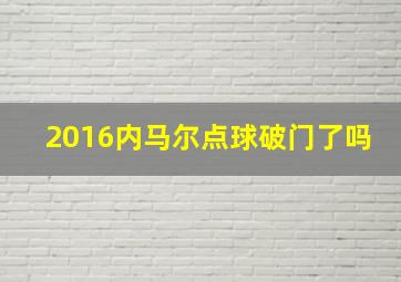 2016内马尔点球破门了吗