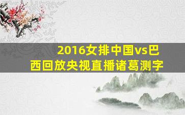 2016女排中国vs巴西回放央视直播诸葛测字