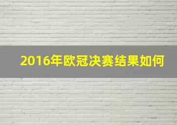 2016年欧冠决赛结果如何