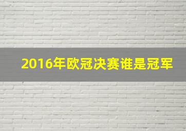 2016年欧冠决赛谁是冠军