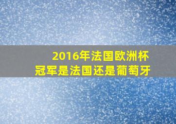 2016年法国欧洲杯冠军是法国还是葡萄牙