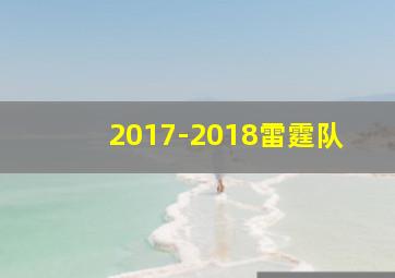 2017-2018雷霆队