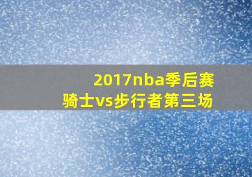 2017nba季后赛骑士vs步行者第三场