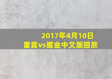 2017年4月10日雷霆vs掘金中文版回放