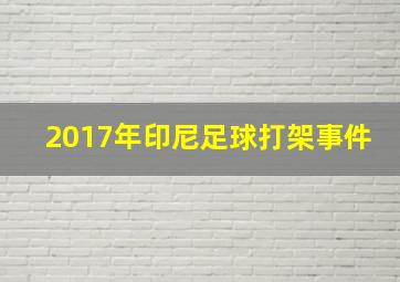 2017年印尼足球打架事件