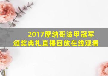 2017摩纳哥法甲冠军颁奖典礼直播回放在线观看