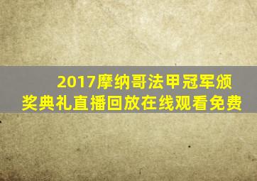 2017摩纳哥法甲冠军颁奖典礼直播回放在线观看免费