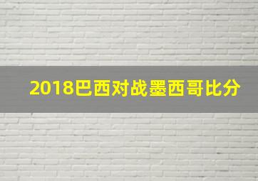 2018巴西对战墨西哥比分