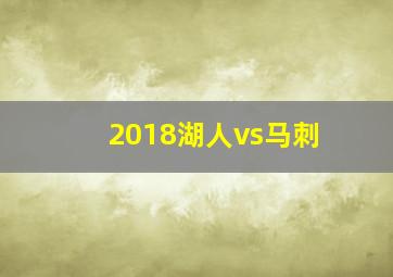 2018湖人vs马刺