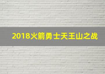 2018火箭勇士天王山之战