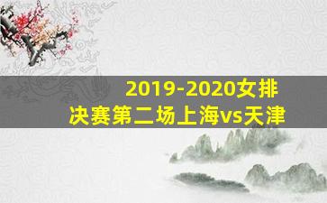 2019-2020女排决赛第二场上海vs天津