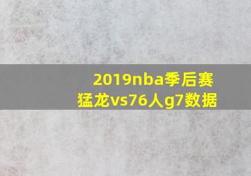 2019nba季后赛猛龙vs76人g7数据