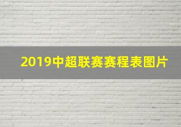 2019中超联赛赛程表图片