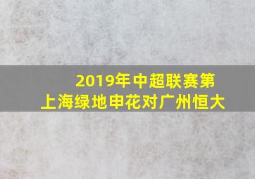 2019年中超联赛第上海绿地申花对广州恒大