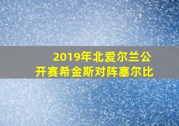 2019年北爱尔兰公开赛希金斯对阵塞尔比