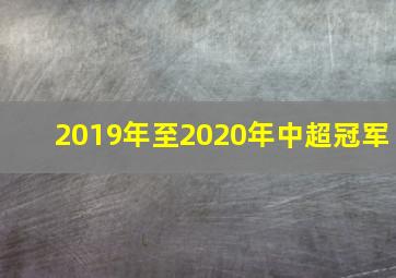 2019年至2020年中超冠军