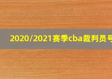 2020/2021赛季cba裁判员号码