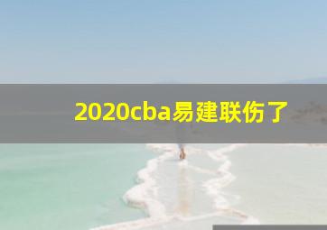 2020cba易建联伤了