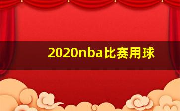 2020nba比赛用球