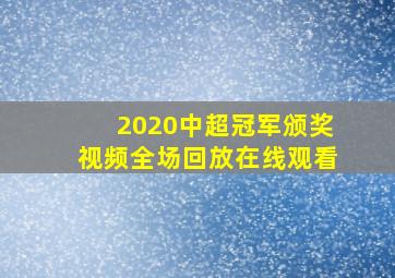 2020中超冠军颁奖视频全场回放在线观看