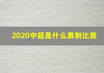 2020中超是什么赛制比赛