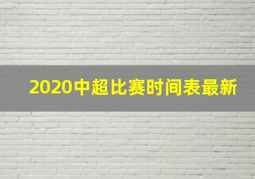 2020中超比赛时间表最新