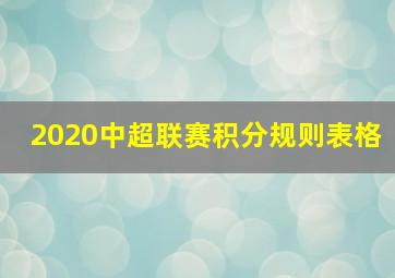 2020中超联赛积分规则表格