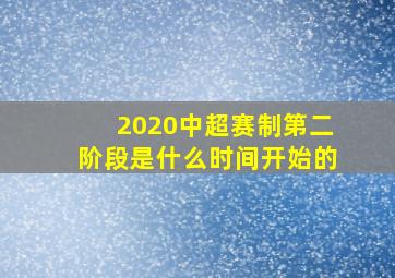 2020中超赛制第二阶段是什么时间开始的