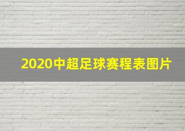 2020中超足球赛程表图片