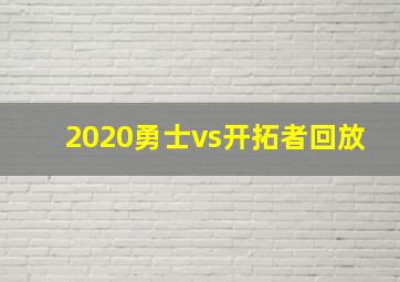 2020勇士vs开拓者回放