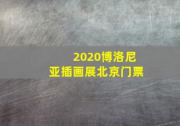 2020博洛尼亚插画展北京门票