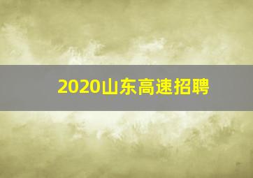 2020山东高速招聘