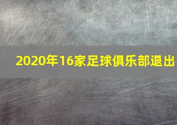 2020年16家足球俱乐部退出