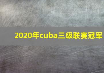 2020年cuba三级联赛冠军