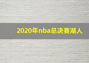 2020年nba总决赛湖人