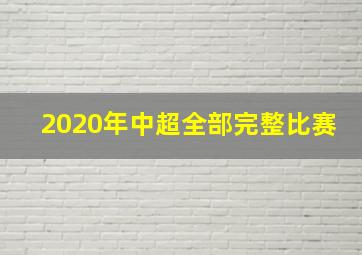 2020年中超全部完整比赛