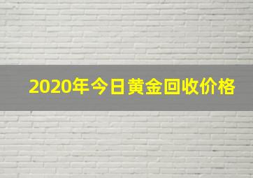 2020年今日黄金回收价格