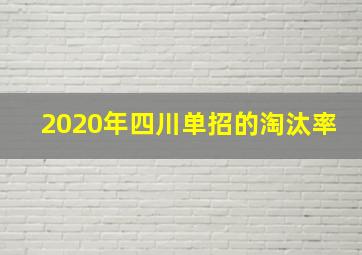 2020年四川单招的淘汰率