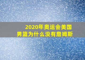 2020年奥运会美国男篮为什么没有詹姆斯