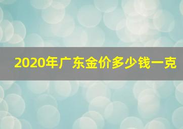 2020年广东金价多少钱一克