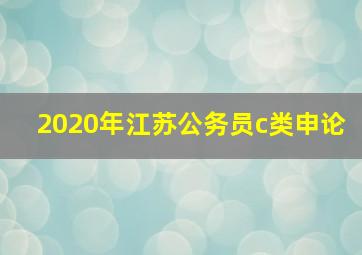 2020年江苏公务员c类申论