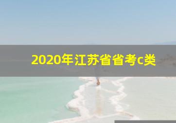 2020年江苏省省考c类