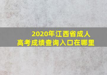 2020年江西省成人高考成绩查询入口在哪里