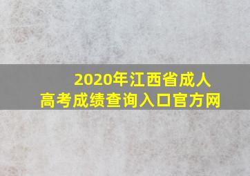 2020年江西省成人高考成绩查询入口官方网