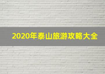 2020年泰山旅游攻略大全