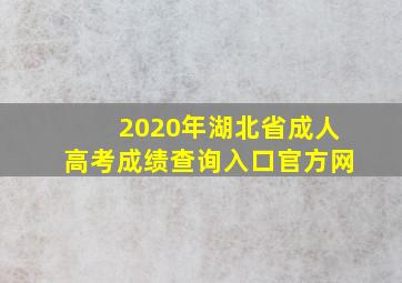 2020年湖北省成人高考成绩查询入口官方网