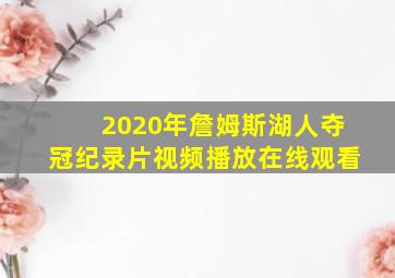 2020年詹姆斯湖人夺冠纪录片视频播放在线观看